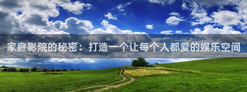 彩神vii官方：家庭影院的秘密：打造一个让每个人都爱的娱乐空间