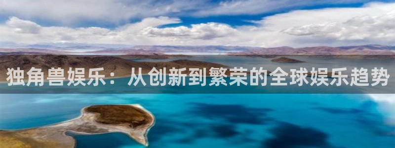 彩神vii官方：独角兽娱乐：从创新到繁荣的全球娱乐趋势